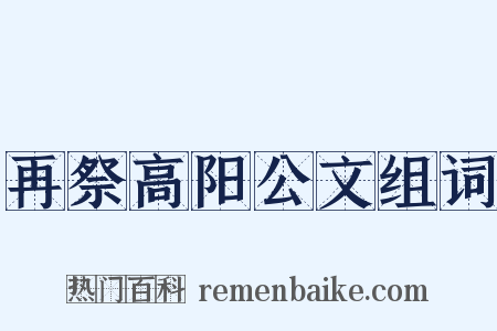 再祭高阳公文组词是什么意思的图片